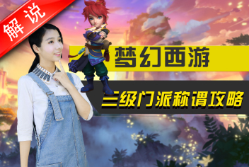梦幻西游手游三级门派称谓打法攻略 真人视频第十三期