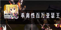 《乖离性百万亚瑟王》评测：代理也不全是坑