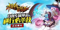 创造只属于你的必杀技 《横行冒险王》横行必杀技介绍
