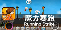 真人PK 狭路相逢勇者胜 《魔方赛跑》评测