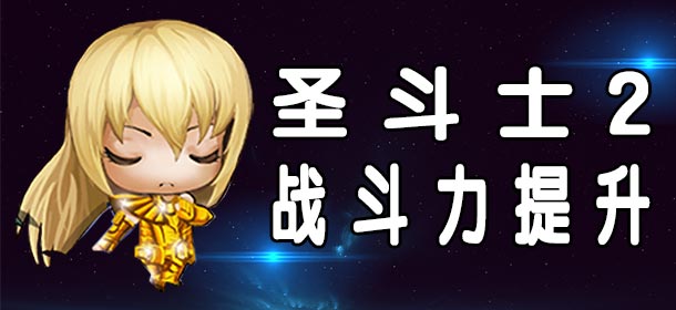 圣斗士2手游战斗力提升攻略 圣斗士2怎么提升战斗力
