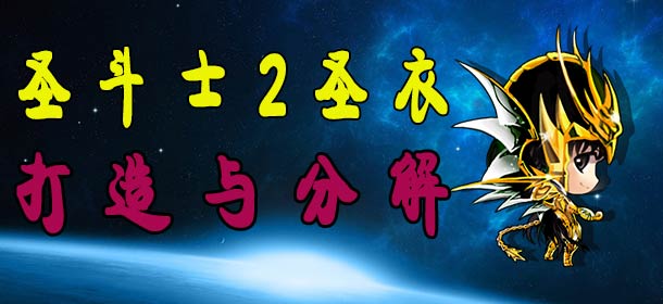 圣斗士2圣衣打造和分解介绍 教你打造最强的圣衣