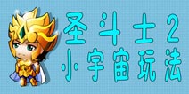 圣斗士2手游小宇宙玩法介绍 圣斗士2小宇宙