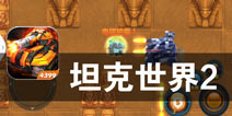 进攻是最好的防守 《坦克世界2官方》评测
