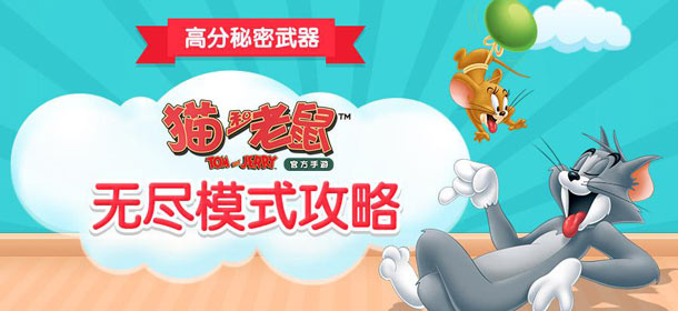 《猫和老鼠官方手游》高分武器 畅快体验无尽模式