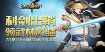 首款武侠经验战略《江湖霸图》 即将封测