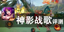 来自魔法世界的挑战 《神影战歌》评测