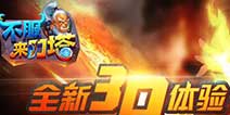 世界级革命创新手游《不服来刀塔》 7月22日华丽开测