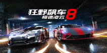 《狂野飙车8》安卓版7月23全新回归