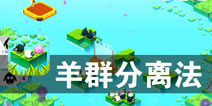 池塘里有一群小羊羔 《羊群分离法》评测