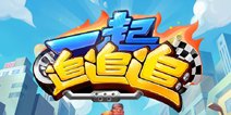 急速疯跑手游 一起追追追安卓今日公测