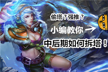 自由之战中后期推塔思路 中后期如何打？