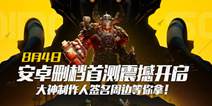 硬仗即将打响 《时空之刃》国服8月4日测试开启