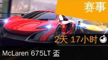 McLaren 675LT杯