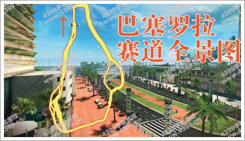 狂野飙车8巴塞罗那赛道全景图