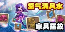 梦幻西游手游家具摆放猜测 家具怎么摆放满风水 
