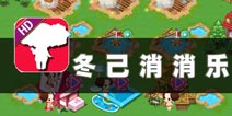 来自韩国的服装设计师 《冬己消消乐》评测