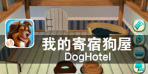 狗狗的欢乐之家 《我的寄宿狗屋》评测