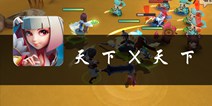 《天下X天下》评测：三个角色是一台戏而不是游戏