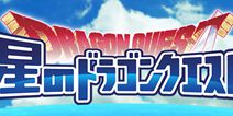DQ手游新作公布 《星之勇者斗恶龙》年内配信