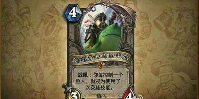 炉石传说小鱼鱼微博曝光冠军的试炼新卡 鱼人救星跳蛙骑士