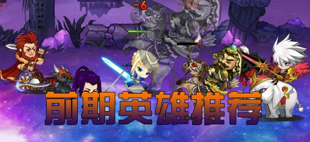 FATE魔都战争前期英雄推荐 前期哪个英雄比较好