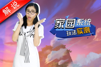 梦幻西游手游家园系统玩法实测 真人视频第14期