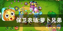 谁的地盘 谁做主《保卫农场：萝卜兄弟》评测