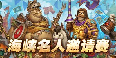 炉石传说海峡名人赛回顾 术士职业橙威尔弗雷德登场