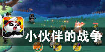 魔法森林的保护者 《小伙伴的战争》评测