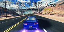 狂野飙车8怎么触发完美氮气