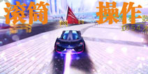 狂野飙车8滚筒怎么做 