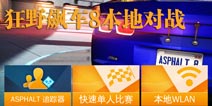 狂野飙车8本地WLAN联机方法