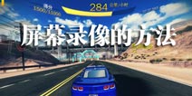 狂野飙车8屏幕录像的方法