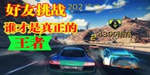 狂野飙车8互联网好友对战