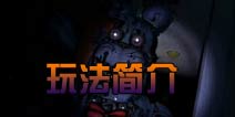 玩具熊的五夜后宫4怎么玩 新手玩家必备