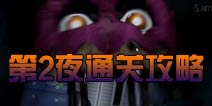 玩具熊的五夜后宫4第二夜通关攻略 图文通关详解