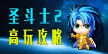 圣斗士2高手攻略 圣斗士2手游封测高玩一手攻略