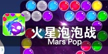 来自星星的战斗《火星泡泡战》评测