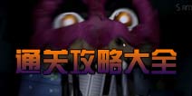 玩具熊的五夜后宫4通关大全 全关卡通关详解