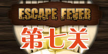 热力逃脱第七关怎么过 Escape Fever第7关图文攻略 