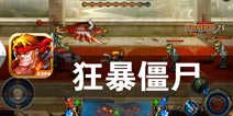 城市的末日 疯狂的击溃《狂暴僵尸》评测