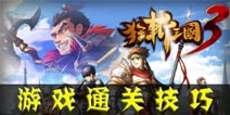 狂斩三国3通关技巧 教你如何快速通关