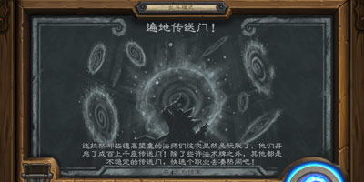 <font color="#0000FF">炉石传说新乱斗模式遍地传送门开启!拼的就是人品</font>