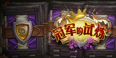 <font color="#FF0000">炉石传说冠军的试炼预购正式开放!预购送卡背</font>