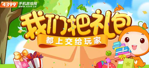 我们把礼包上交给玩家 热门游戏礼包大放送