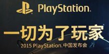 一切为玩家！29日索尼PS中国发布会总结