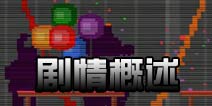 玩具熊的五夜后宫4剧情概述 游戏背景介绍