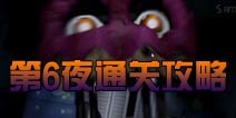 玩具熊的五夜后宫4第六夜通关攻略 图文通关详解