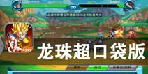 Q版悟空的成长挑战《龙珠超口袋版》评测